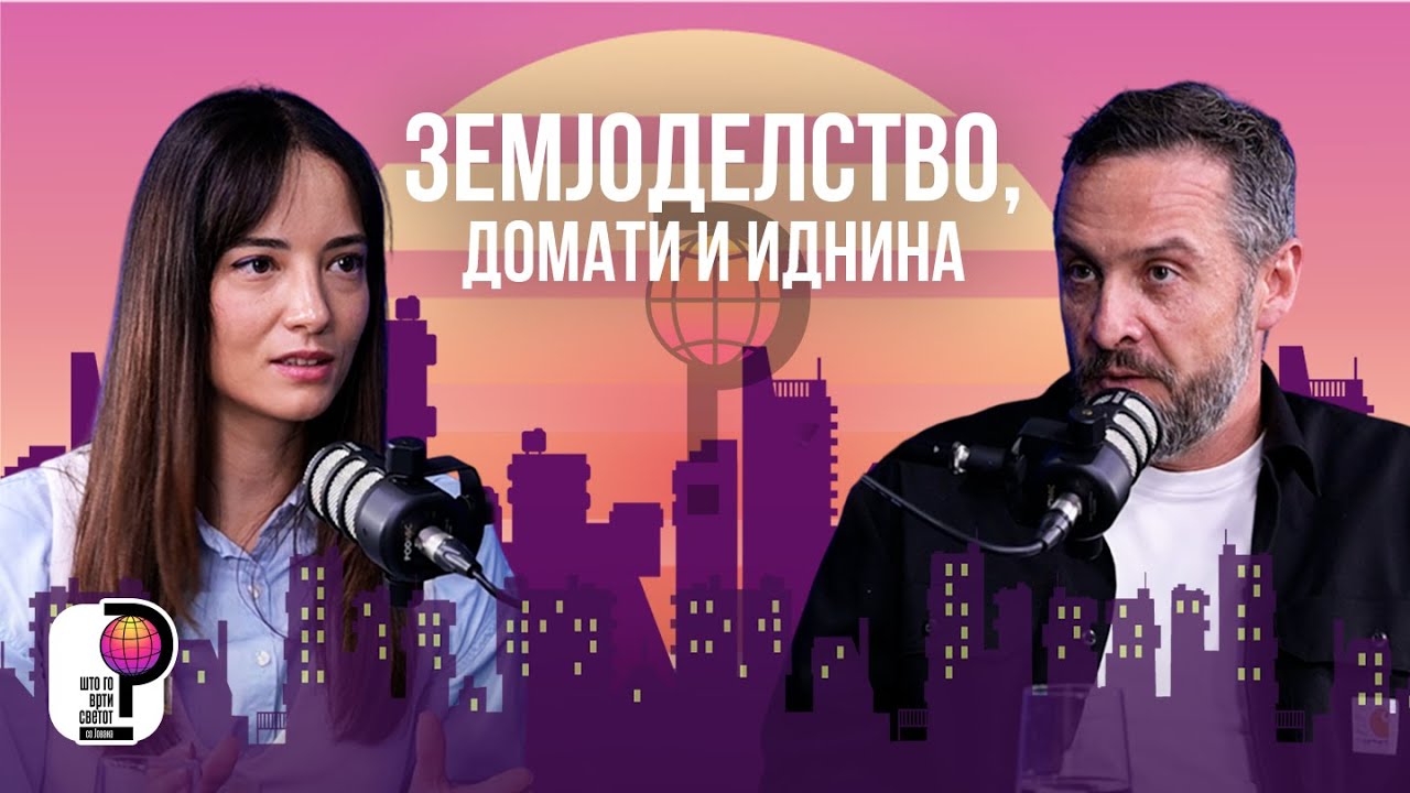 Што го врти светот? | Земјоделство, домати и иднина | Благоја Муканов