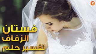 تفسير حلم فستان الزفاف - ما معنى رؤية فستان الزفاف في الحلم ؟ سلسلة تفسير الأحلام