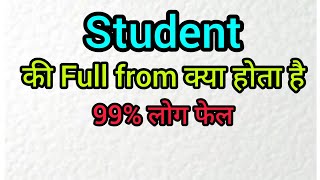 student ka full From/student का full From क्या होता है ||full From of student