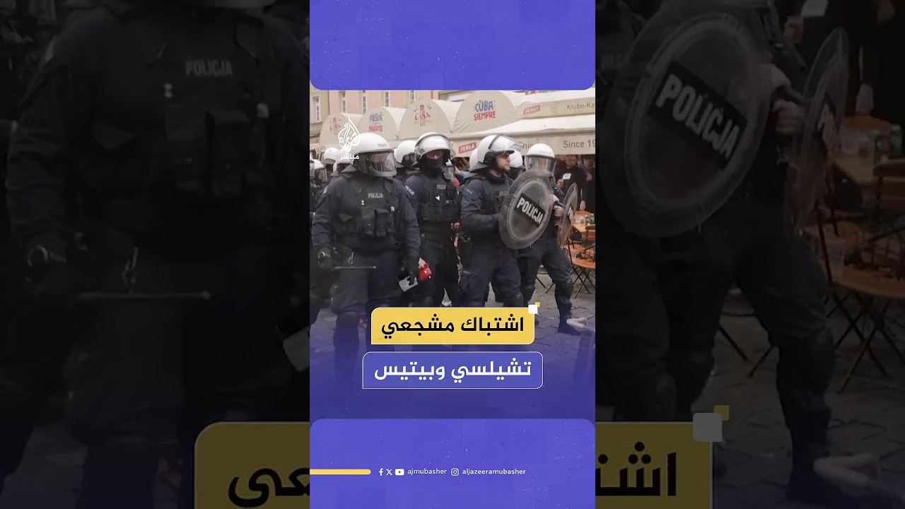 قبل نهائي دوري المؤتمر الأوروبي.. اشتباك بين مشجعي تشيلسي وريال بيتيس في فروتسواف البولندية