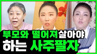 부모와 떨어져 살아야하는 사주팔자 연 끊고 살아야 하는 반 고아사주가 있다? 점집에서 부모님과 떨어져 살아야…