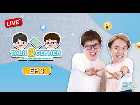 [ Live ] : รายการ TALK 2GETHER เพราะปัญหาของเด็กไม่เล็กเสมอไป 