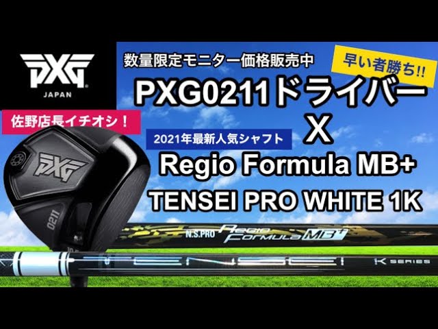 PXG0211ドライバーと最新シャフトTENSEI PRO WHITE 1K＆Regio Formula  MB+が購入できる！PGA選手使用ヘッド0811X+も購入チャンスあり！メディラビショッピング