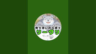 リーヴリのおかわりをドン！107回目