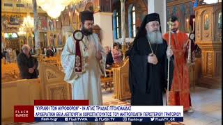 ΚΥΡΙΑΚΗ ΤΩΝ ΜΥΡΟΦΟΡΩΝ - ΑΡΧΙΕΡΑΤΙΚΗ ΛΕΙΤΟΥΡΓΙΑ ΧΟΡΟΣΤΑΤΟΥΝΤΟΣ ΤΟΥ ΜΗΤΡΟΠΟΛΙΤΗ ΠΕΡΙΣΤΕΡΙΟΥ ΓΡΗΓΟΡΙΟ