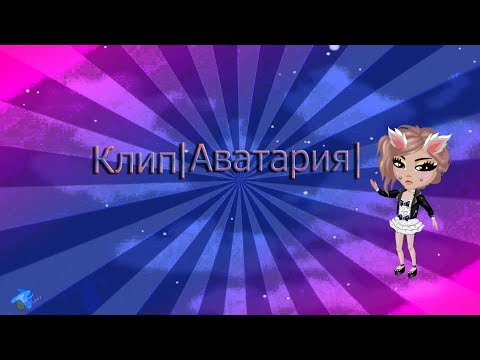Смотреть клип Клип|Аватария|Джаз для нас. онлайн бесплатно в качестве Смотреть клип Клип|Аватария|Джаз для нас. онлайн бесплатно в качестве