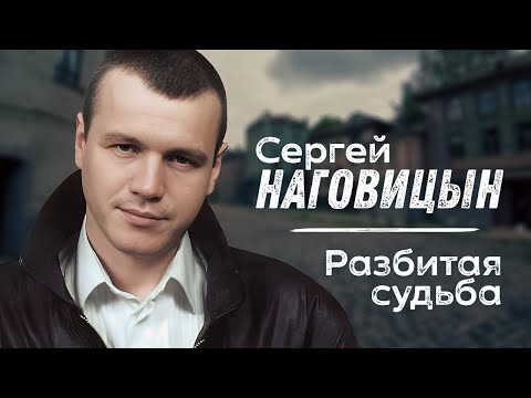 СЕРГЕЙ НАГОВИЦЫН - Разбитая судьба | Саунд-Трек к Х/Ф Разбитая судьба | Official Music Video | 2009