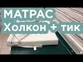 Матрас Холкон, чехол тик матрасный на молнии. Для санаториев, тюрем, лагерей, домов отдыха!