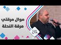 موال مرقتي مرقة النحلة حلوة يا دنيا