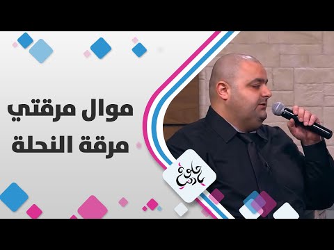 موال مرقتي مرقة النحلة حلوة يا دنيا 