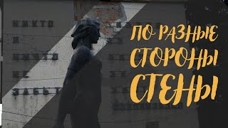 По разные стороны стены (д/ф)