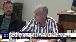 ΟΡΕΣΤΙΑΔΑ - ΜΑΥΡΙΔΗΣ: «ΠΑΡΑΝΟΜΟΣ Ο ΠΡΟΫΠΟΛΟΓΙΣΜΟΣ 2026» - ΠΑΠΑΔΟΠΟΥΛΟΣ: «ΕΙΝΑΙ ΡΕΑΛΙΣΤΙΚΟΣ»