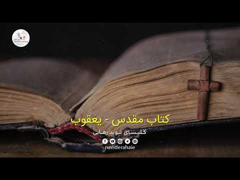 کتاب مقدس صوتی یعقوب