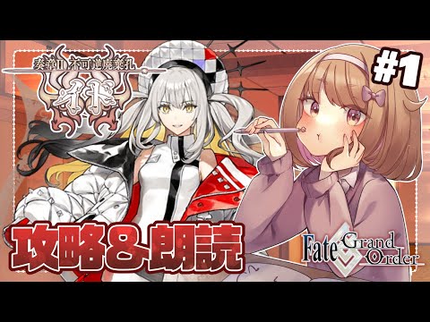 【FGO】プロローグ～奏章Ⅱ不可逆廃棄孔イド進めるぞ―――！#01【#vtuber 】