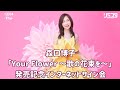 【12/4】森口博子 40周年記念アルバム「Your Flower ~歌の花束を~」 発売記念インターネットサイン会