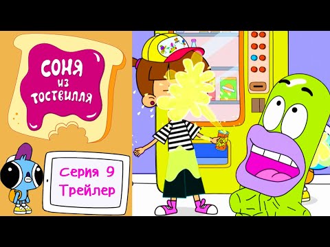 Соня из Тоствилля | ОФИЦИАЛЬНЫЙ ТРЕЙЛЕР Серия 9 | Новый мультик для детей