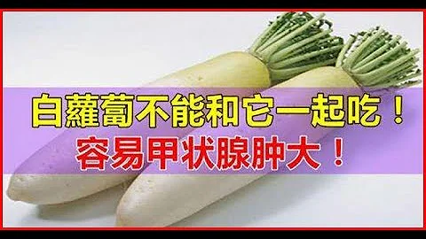 白蘿蔔千萬不能和什麼一起吃，看完冒了一身冷汗，容易患甲狀腺腫大 - 天天要聞