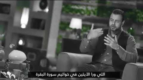 أهمية خواتيم سورة البقرة ف تفريج الهموم