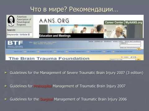 Стандарты, рекомендации и принципы терапии при ЧМТ