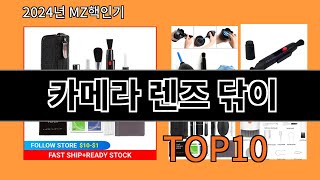카메라 렌즈 닦이 2024 최신 알리익스프레스 추천 Top 10