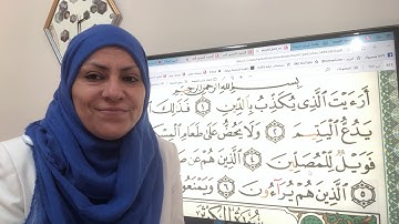 سورة الماعون تجويد واتقان