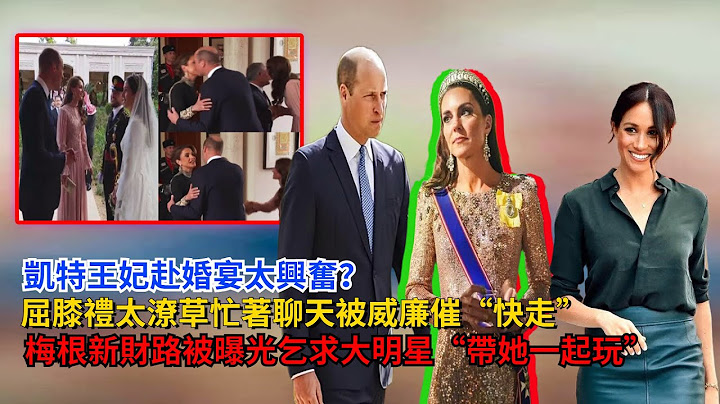 凯特王妃赴婚宴太兴奋，忙着聊天被威廉催快走，梅根新财路被曝光，乞求大牌明星带她一起玩#凯特#威廉王子#梅根#哈里王子#查尔斯#卡米拉#安妮公主#乔治王子#夏洛特公主#戴安娜#英女王 - 天天要闻