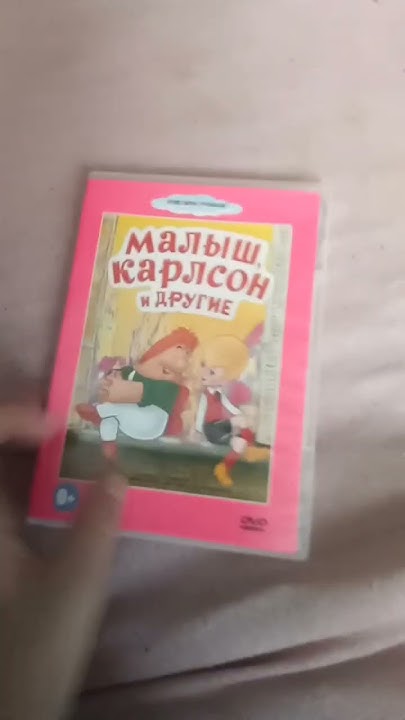 DVD Диск Малыш, Карлсон и другие. - YouTube