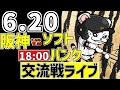 【 阪神 交流戦 LIVE 】 6/20 阪神タイガース 対 福岡ソフトバンクホークス ソフトバンク戦をみんなで一緒に観戦ライブ #全試合無料ライブ配信 #阪神 #実況 #ライブ