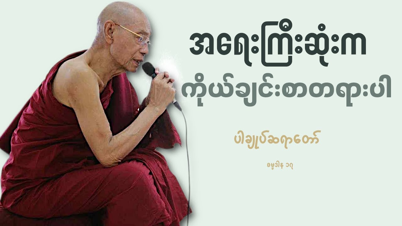 အရေးကြီးဆုံးက ကိုယ်ချင်းစာတရားပါ || ပါမောက္ခချုပ်ဆရာတော်