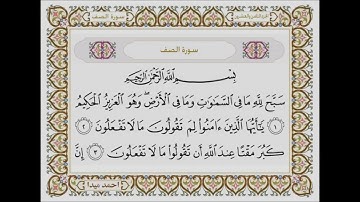 سورة الصف  بصوت الشيخ حسن صالح 061