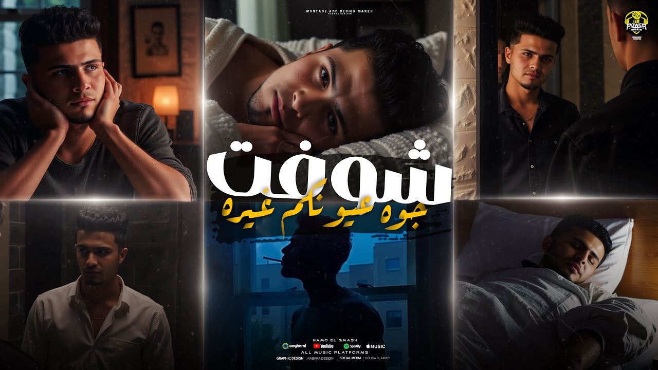 كليب - شوفت جوه عيونكم غيره - حمو القماش - Hamo Elqmash - Shoft Gwo 3Enko 8era - 2025