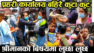 श्रीमान खोसा- खोस प्रहरी कार्यालयमा यस्तो तमासा महिला हरु बिच लुछा लुछ हे भगवान के देख्नु पर्छ!