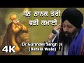 4k  dhan naanak teree vaddee kamaiee  dr gurinder singh batala wale  dr jatinder singh ji