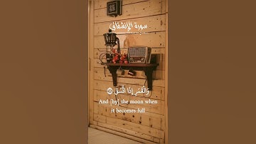فلا أقسم بالشفق والليل وما وسق #سورة_الإنشقاق#قرآن #قرآن_كريم #راحة_نفسية #عبد_الباسط_عبد_الصمد