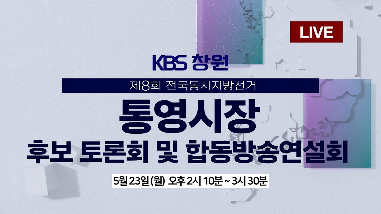 2022년 6·1 지방선거 | 통영시장 후보 토론회 및 연설회 | KBS 창원