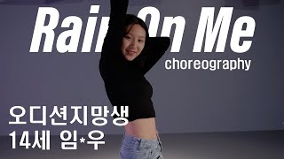 [오디션지망생] Lady Gaga, Ariana Grande - Rain On Me | 1:1 레슨 후기 choreography.Ga-in