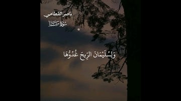 ولسيمان الريح |سورة سبأ | ناصر القطامي