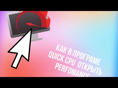 Как открыть в проге Quick CPU perfomance (если у вас написано locked) (способ не работает уже!)