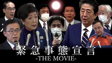 映画『緊急事態宣言  -THE MOVIE-』予告篇