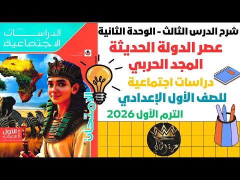 شرح الدرس الثالث عصر الدولة الحديثة عصر المجد الحربي للصف الأول الإعدادي الترم الأول 2026