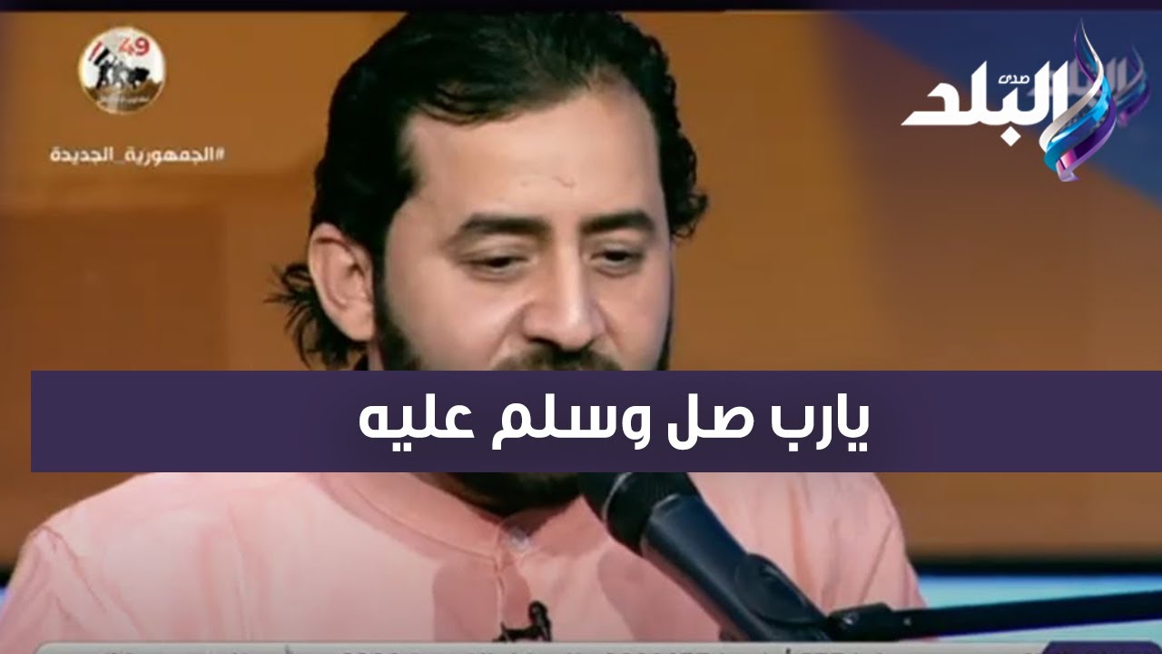 الصلاة على الحبيب بطريقة المنشد محمد المنفلوطي مريحة أوي للقلب