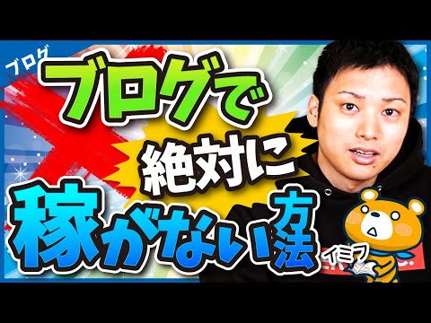 ブログで絶対に稼がない方法7選【ブログ歴16年のプロが伝授！】