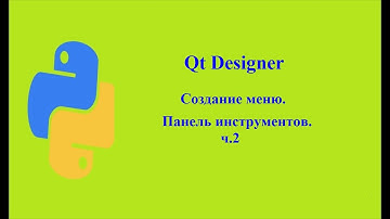 Qt Designer. Создание меню.Панель инструментов. ч.2