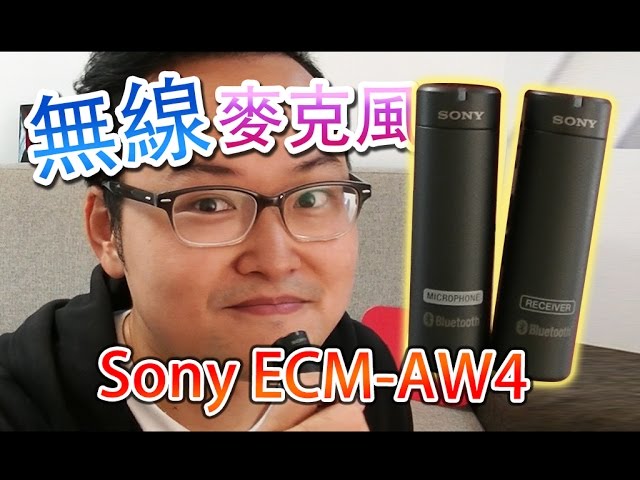 Sony ECM-AW4無線麥克風的介紹《阿倫來介紹》