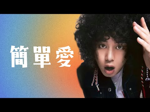 【自彈自唱】 Mike曾比特  • 簡 單 愛