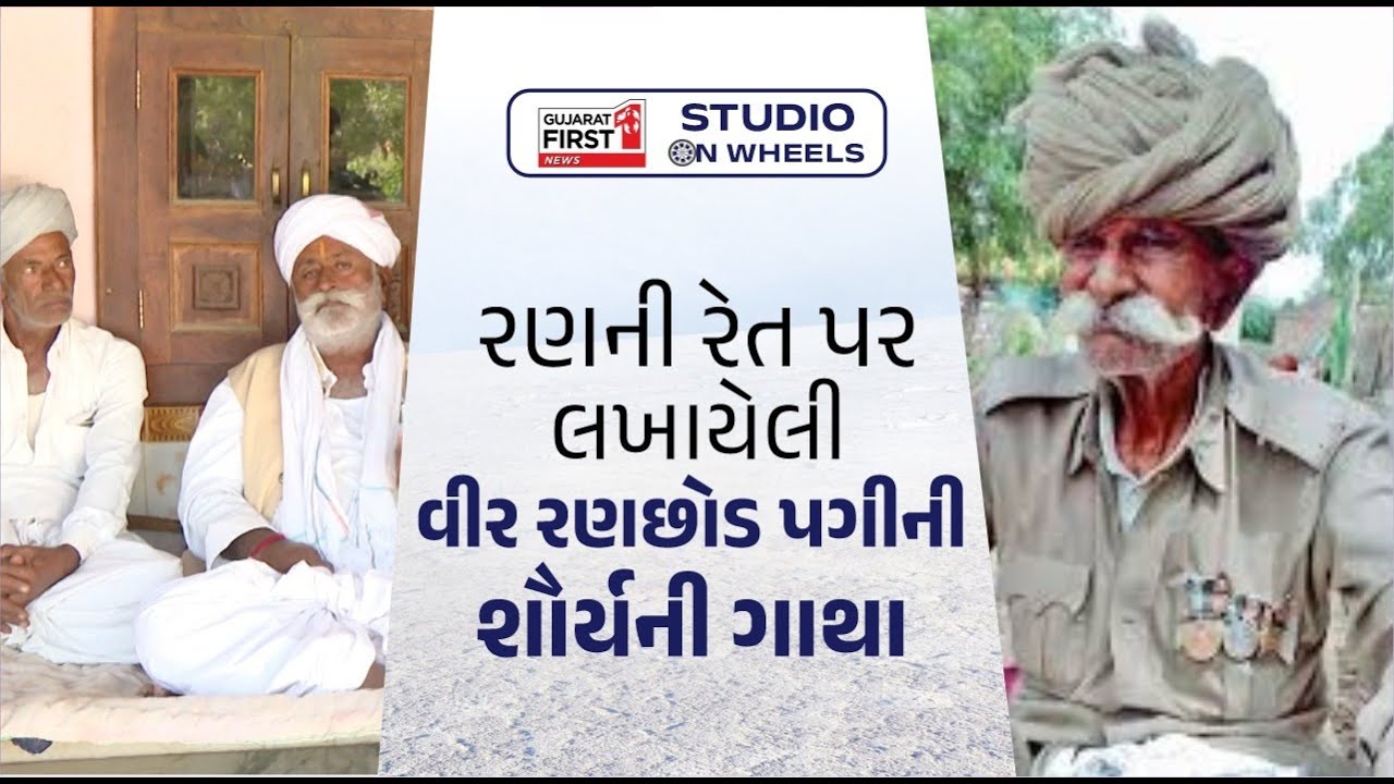 Studio on Wheels Vav Tharad | 'Pride of Gujarat' Veer Ranchordas Pagi ના પરિવાર સાથે ખાસ મુલાકાત
