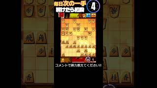 動画で毎日次の一手 837 #将棋 #将棋解説 #次の一手