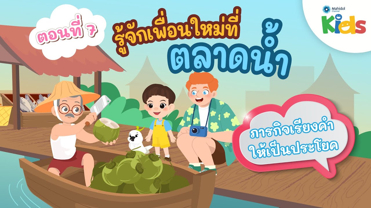 ตอนที่ 7 เพื่อนใหม่ที่ตลาดน้ำ 👯‍♂️🛶 ภารกิจเรียงคำให้เป็นประโยค | แทนไทกับไม้โท
