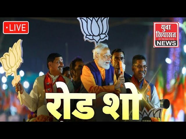 LIVE: मध्य प्रदेश के भोपाल में प्रधानमंत्री नरेंद्र मोदी का मेगा रोड शो