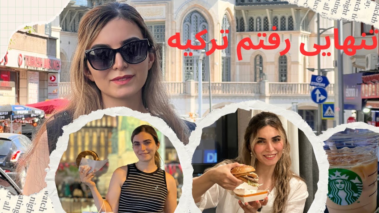ولاگ سفر ترکیه - قسمت اول/ مک دونالد خوردم / Vlog / travel/ turkey/ food